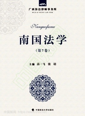 南国法学（集刊）（不收版面费审稿费）