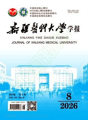 新疆医科大学学报（中英文）