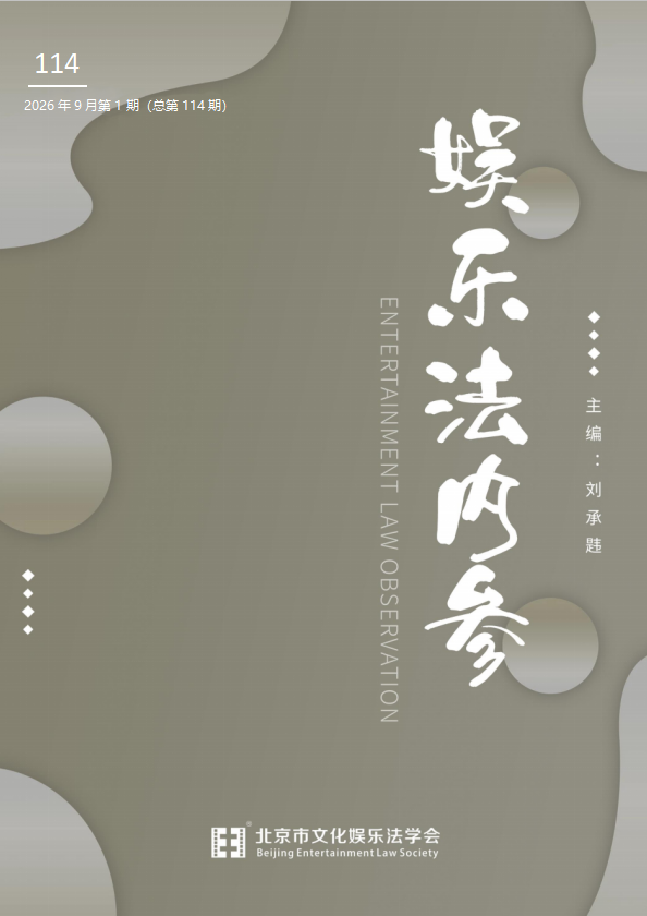 娱乐法内参（内刊）