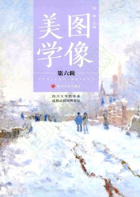 图像美学（集刊）（不收版面费审稿费）