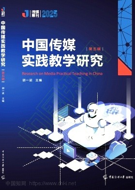 中国传媒实践教学研究（集刊）