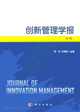创新管理学报（集刊）（不收版面费审稿费）
