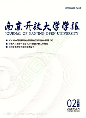 南京开放大学学报（原：南京广播电视大学学报）（不收版面费审稿费）