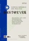 临床医学研究与实践