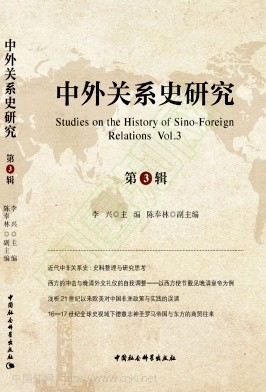 中外关系史研究（集刊）