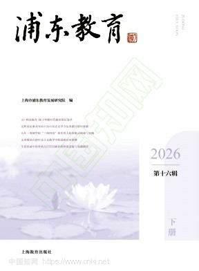 浦东教育（集刊）（不收版面费审稿费）
