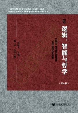 逻辑、智能与哲学（集刊）