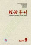 理论导刊（不收版面费审稿费）