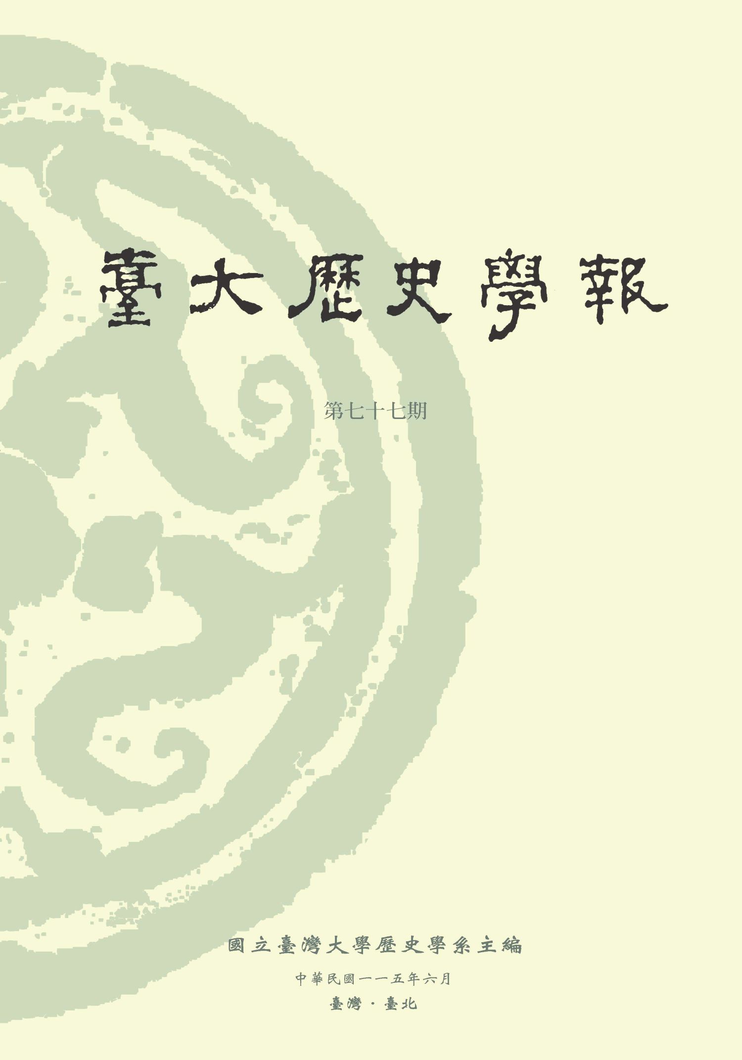 臺大歷史學報（台大历史学报）（国际刊号）