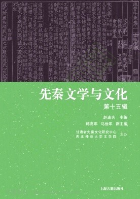 先秦文学与文化（集刊）