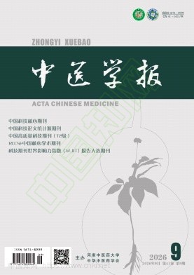 中医学报（原:河南中医学院学报）