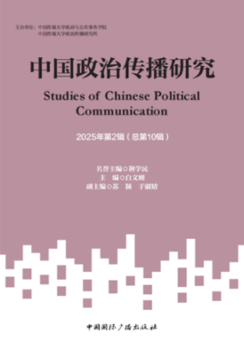 中国政治传播研究（集刊）