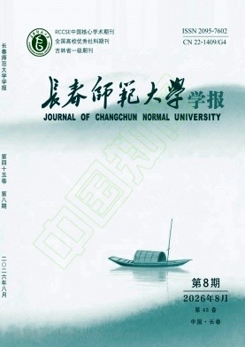 长春师范大学学报（原：长春师范学院学报）