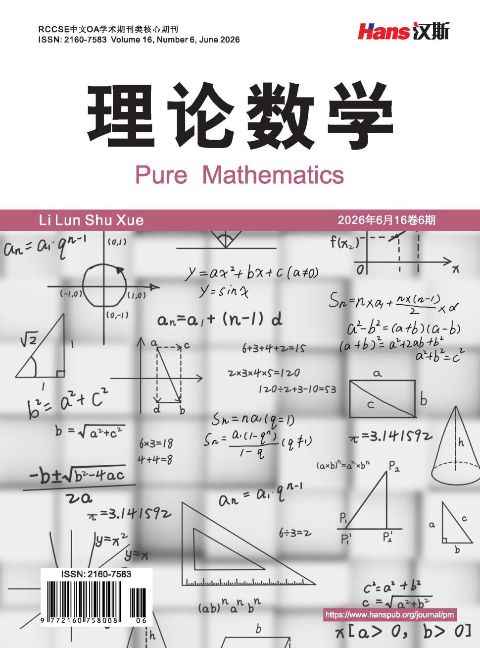理论数学（OA学术期刊）