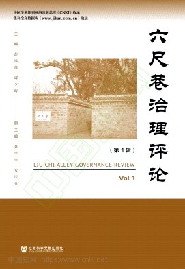 六尺巷治理评论（集刊）
