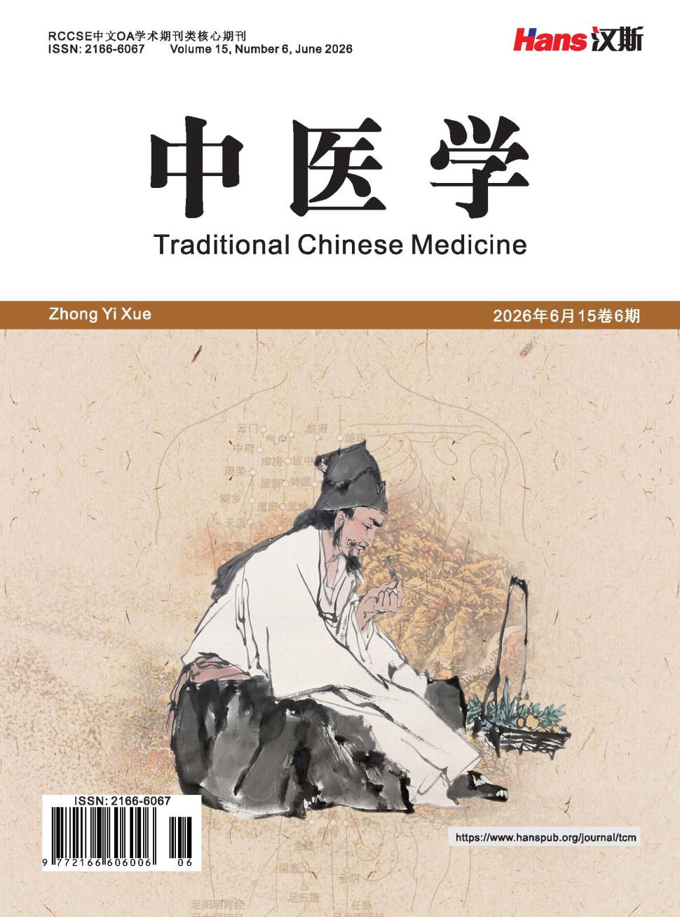 中医学（OA学术期刊）