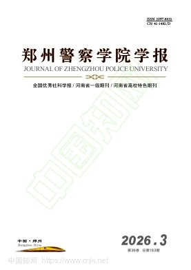郑州警察学院学报（原：铁道警察学院学报；铁道警官高等专科学校学报）（不收版面费审稿费）