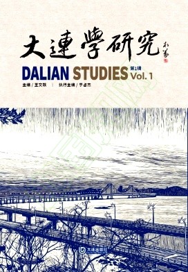 大连学研究（集刊）
