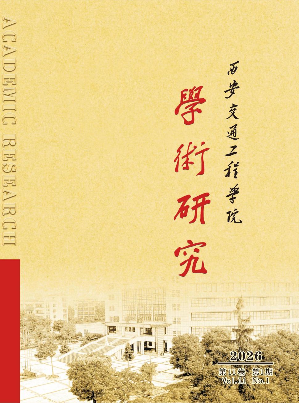西安交通工程学院学术研究（内刊）