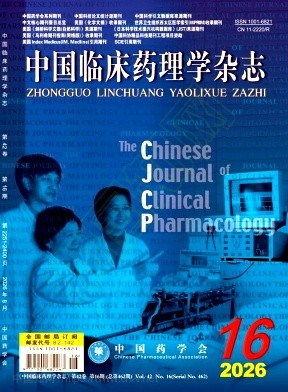中国临床药理学杂志