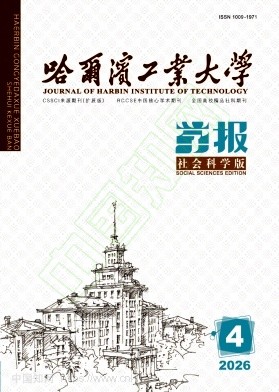 哈尔滨工业大学学报（社会科学版）（不收版面费审稿费）