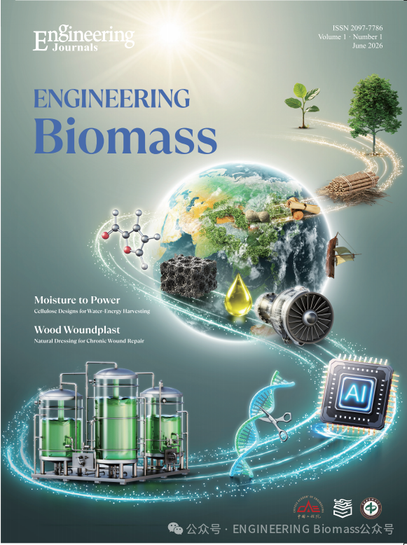 工程·生物质（英文）（ENGINEERING Biomass）（国际刊号）（OA期刊）