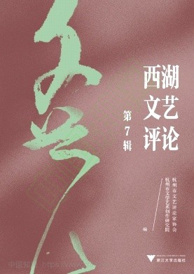 西湖文艺评论（集刊）