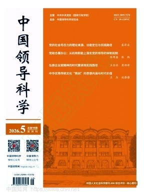 中国领导科学（不收版面费审稿费）