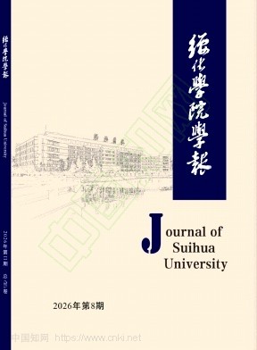 绥化学院学报（原绥化师专学报）（特殊教育专刊不收版面费审稿费）