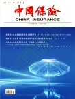 中国保险（不收版面费审稿费）