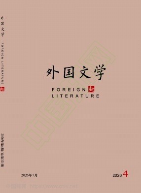 外国文学（不收版面费审稿费）