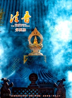 法音（不收版面费审稿费）