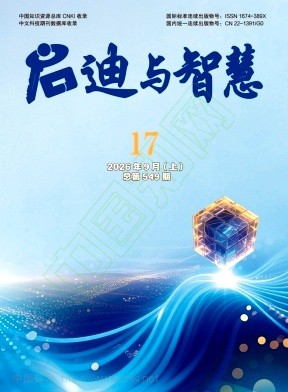 启迪与智慧
