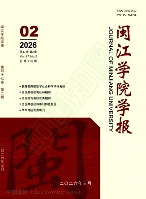 闽江大学学报（原：闽江学院学报）（不收版面费审稿费）