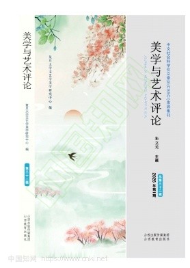 美学与艺术评论（集刊）